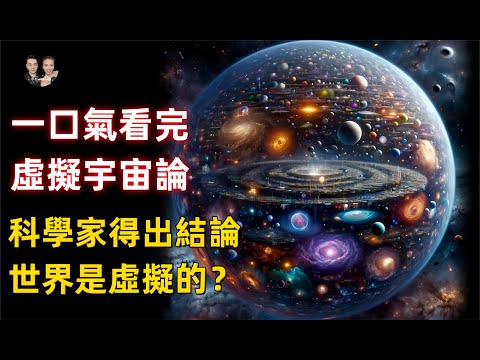 一口氣看完量子力學虛擬宇宙論！科學家得出結論世界是虛擬的沒錯？|宇哥與小糖