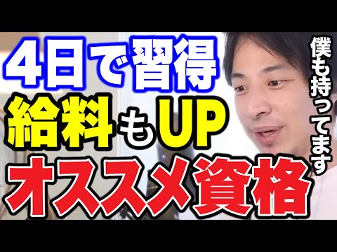 【ひろゆき】会社で昇給するより簡単です！秒で取れて高給とりになれる資格について語るひろゆき【ひろゆき/切り抜き/論破/資格】＃ひろゆき＃ひろゆき切り抜き