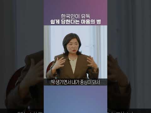 한국인이 유독 쉽게 당한다는 마음의 병