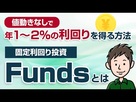 値動きなしで年1～2％の利回りを得る方法　固定利回り投資のFundsとは？