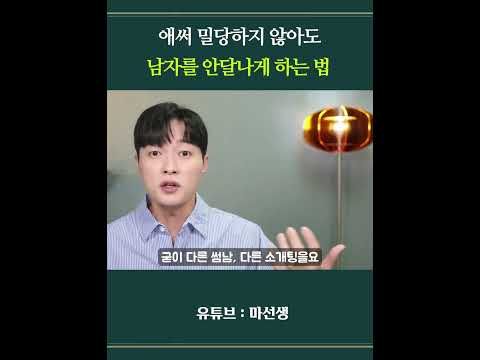 남자를 안달나게 만드는 아주 간단한 방법