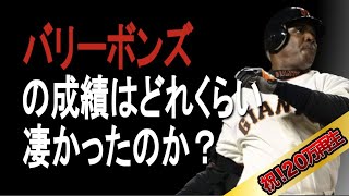 【MLB】バリー・ボンズの成績詳しくみてみた【成績】【年俸】