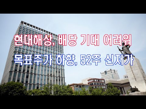 현대해상, 배당 기대 어려워…목표주가 하향, 52주 신저가