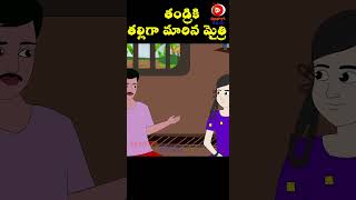 తండ్రికి తల్లిగా మారిన మైత్రి -  #neethikathalu #telugu #telugubedtimestories #shorts #trending