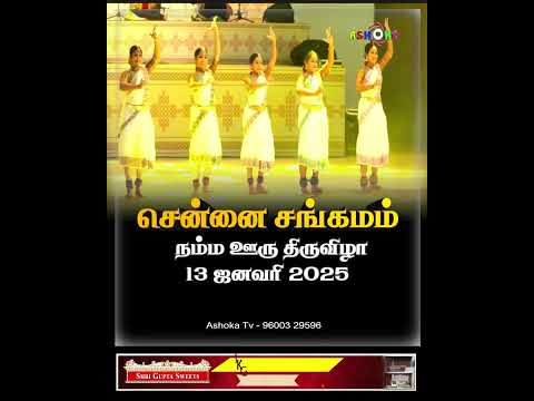 சென்னை சங்கமம் நம்ம ஊரு திருவிழா 13 ஜனவரி 2025