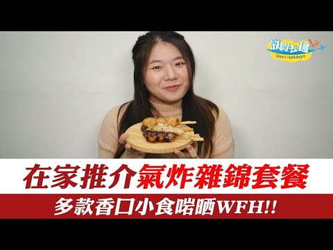 【香港】在家氣炸套餐！輕鬆歎脆卜卜小食！