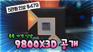 결국 가격 인상한 9800X3D, 그리고 1월에 나올 AMD 신제품 RX 8000 GPU