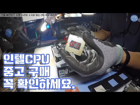 컴퓨터수리-인텔 메인보드 소켓핀 부분수리 및 중고 구매 소자류 파손 CPU복구 테스트 동영상-1080P