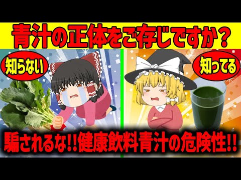 【ゆっくり解説】健康食品!?青汁の危険性とは