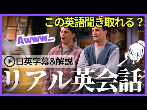 【日英字幕&解説付き】海外ドラマ「フレンズ」で英会話！Study English with FRIENDS#218