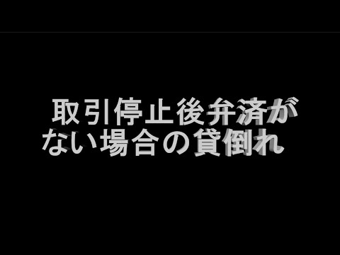 【事例64】 取引停止後弁済がない場合の貸倒れ