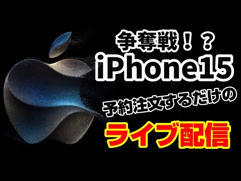 【iPhone15】予約争奪戦に挑戦！果たして購入できるのか！？【Apple】