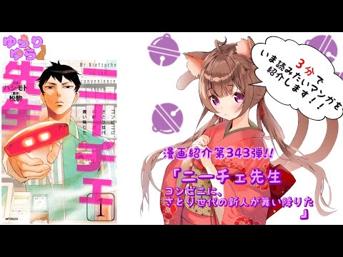 【ほぼ3分間でいま読むべき漫画がわかる】ゆらちゃんねる　ゆらりゆらは語りたい　漫画紹介第343弾　「ニーチェ先生」