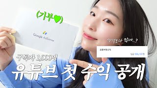 유튜브 수익 생각보다 괜찮은데..?💰ㅣ예비 유튜버들이 꼭 봐야할 영상🫶🏻, 수익창출 신청 방법, 광고 수익까지 싹 다 알려드림🗯️