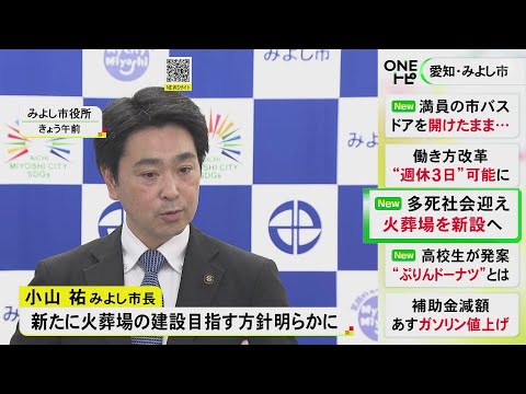 死亡者数の増加受け…愛知県みよし市が“自前の火葬場”新設の方針 委託先の豊田市が共同処理廃止を申し入れ