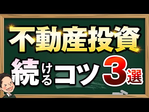 不動産投資 続けるコツ3選　快適な場所 運動 人に会う