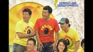 24時間テレビ 30年分 おいしい所全部見せます！2007年 萩本欽一