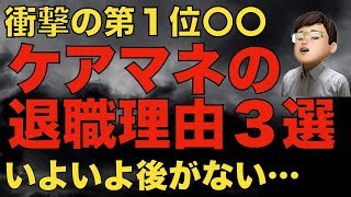 【衝撃】ケアマネの退職理由トップ３を解説します