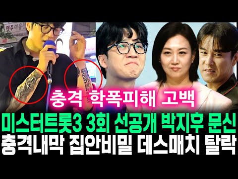 미스터트롯3 3회 충격 선공개 박지후 팔뚝 문신 충격내막 가요제 우승자 비밀가족 정체 데스매치 탈락