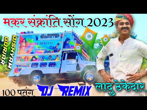 (100 पतंग) Ladu Thekedar Makar Sankranti Song 2023 Dj Remix !! ladu thekedar song !! dj dilraj