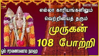 சகல நன்மைகள் தந்திடும் மிக சக்தி வாய்ந்த முருகன் 108 போற்றி | LORD MURUGAN TAMIL DEVOTIONAL SONGS