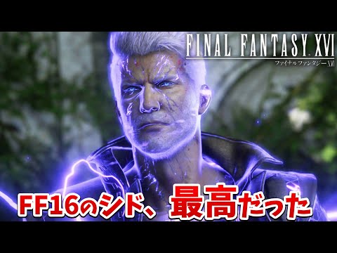 【FF16】今作のシド超かっこいぃいい！あと景色が実写。すごいよこれ…【ファイナルファンタジーXVI #3】