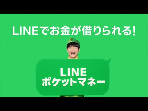 【LINEポケットマネー】WEBCM「LINEでお金が借りられる」篇｜歌ver