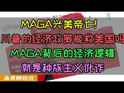 MAGA兴美帝亡！川普的MAGA经济政策能救美国制造业吗？美国产业工人失业问题的根本原因是什么？铁锈带的问题真的是因为中国制造吗？MAGA的底层逻辑