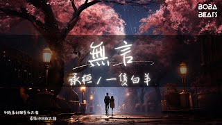 承桓, 一隻白羊 - 無言『如果這就是結局 那我也沒後悔遇見你』【Lyrics Video】