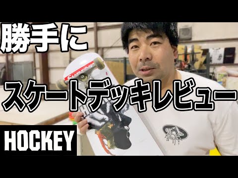 誰にも頼まれてないHOCKEY SKATEBOARDSのデッキレビュー【吉本スケボー部(YSBC)】【お笑い芸人】