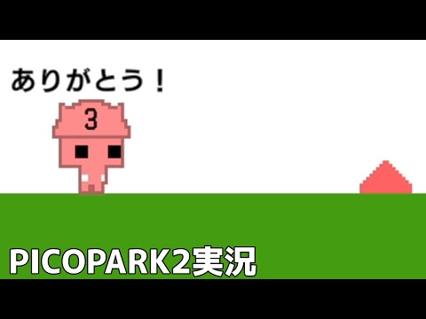 [PIKOPARK2実況]クリアと思ったら悲しい結末を迎えるいぬぽちさん