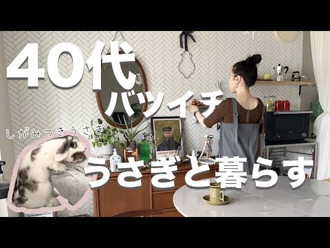 うさぎさんとのモーニングルーティン／作り置き／靱公園に出かける休日