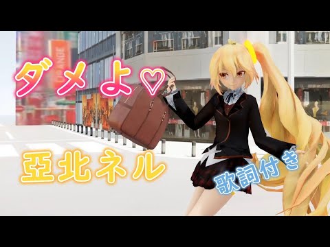 【MMD】ダメよ♡　TDA亞北ネル