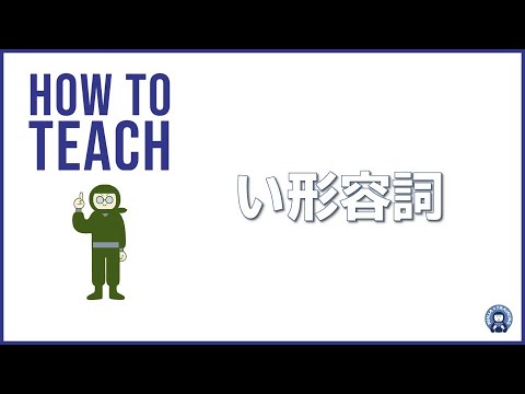 【日本語初級】い形容詞の教え方