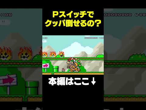 Pスイッチでクッパを倒せますか？実は...【マリオメーカー】 #Shorts #マリオ #ゲーム実況