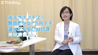 孩子專注力不足！醫師教你從4方向下手　讓小朋友安靜寫功課｜陳昭蓉醫師