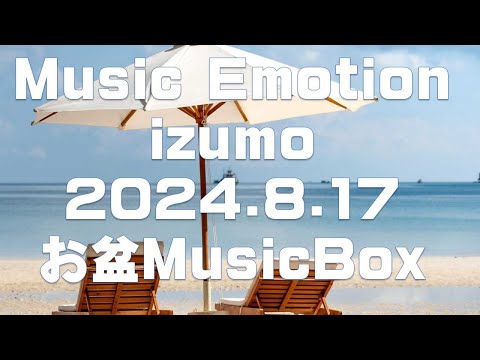 Music Emotion出雲 2024.8.17 放送分 ラジオ番組アーカイブ