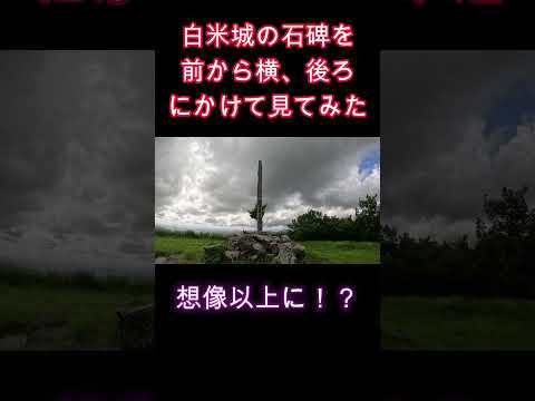 白米山(三重県松阪市)の石碑を横から見てみた40代サラリーマンVlog #サラリーマンvlog #40代 #vlog