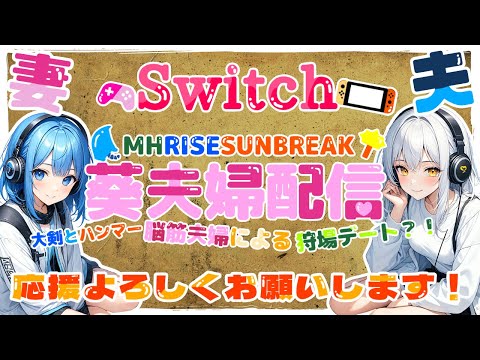 SW版 MHRSB 葵夫婦配信　大剣とハンマー脳筋夫婦による狩場デート？！