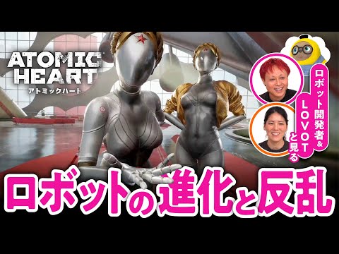 【感無量】ロボットが反乱を起こしたら感動するかも…？ロボット開発者たちの本音【Atomic Heart #02／ゲームさんぽ】