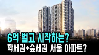 학세권+숲세권 6억 벌고 시작하는 서울 아파트?