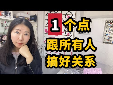 会1个点，可以跟所有人搞好关系