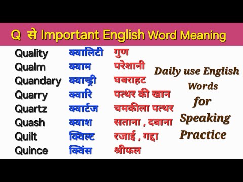 Q से शुरु होने वाले इंग्लिश वर्ड मीनिंग | Q se english words Meaning | Pronunciation | Vocabulary