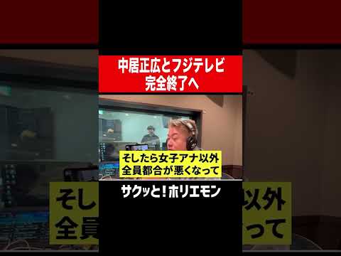 【ホリエモン】中居正広とフジテレビ完全終了へ