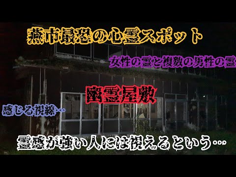 【燕市最恐心霊スポット】無数の霊が住み着くという幽霊屋敷の廃屋を見てきたら、あまりにもヤバすぎました…