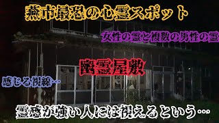 【燕市最恐心霊スポット】無数の霊が住み着くという幽霊屋敷の廃屋を見てきたら、あまりにもヤバすぎました…