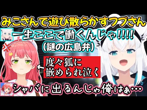 怪しい会社にみこさんを引き込み悪い笑顔で様子を堪能するフブさんの、フブみこリーサルカンパニー2視点ｗ【白上フブキ/さくらみこ/切り抜き/ホロライブ】