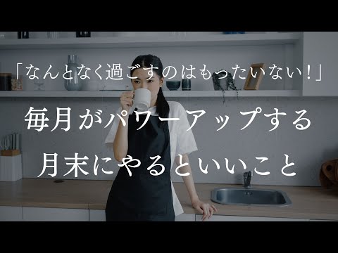 【激推し】毎月がパワーアップする月末にやるといいこと