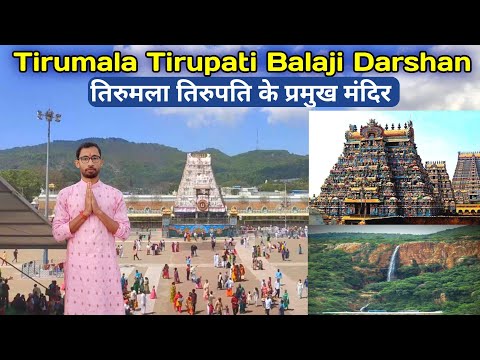 Tirumala Tirupati Balaji Darshan | Tirupati Temple | Tirupati Visiting Places | Tirupati Balaji