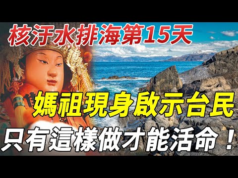 核汙水排海半個月，神明媽祖現身顯靈！帶來這個開示：末日開啟了，只有這樣做的人才能活命！#因果 #佛教